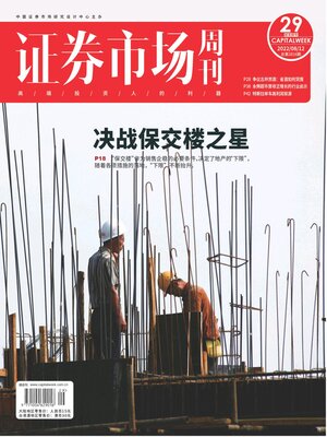 cover image of 证券市场周刊2022年第29期